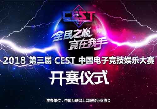 乐鱼电子官网2018 CEST中国电子竞技文娱大赛在安徽正式启动