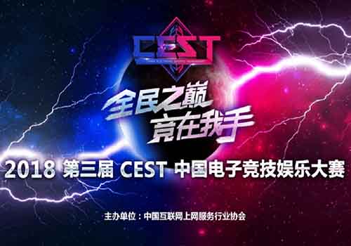 乐鱼电子官网2018 CEST中国电子竞技文娱大赛在安徽正式启动(图8)